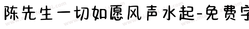 陈先生一切如愿风声水起字体转换