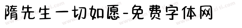 隋先生一切如愿字体转换