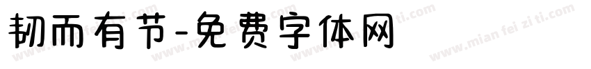 韧而有节字体转换