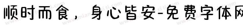 顺时而食，身心皆安字体转换