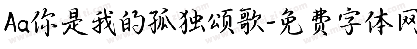 Aa你是我的孤独颂歌字体转换