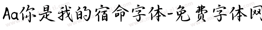 Aa你是我的宿命字体字体转换
