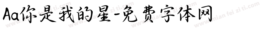Aa你是我的星字体转换