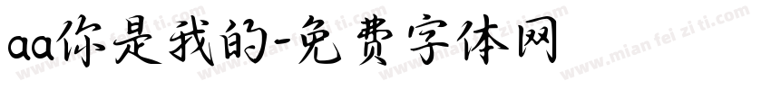 aa你是我的字体转换