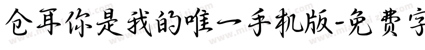 仓耳你是我的唯一手机版字体转换