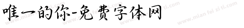 唯一的你字体转换