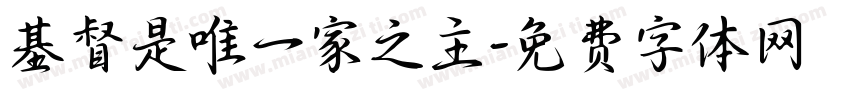 基督是唯一家之主字体转换