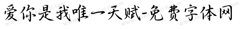 爱你是我唯一天赋字体转换