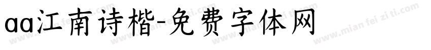 aa江南诗楷字体转换