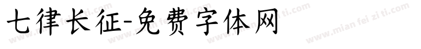 七律长征字体转换