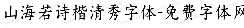 山海若诗楷清秀字体字体转换
