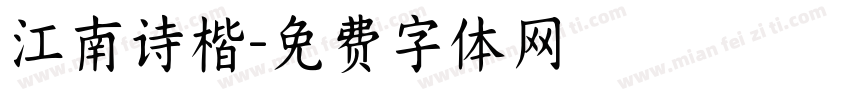 江南诗楷字体转换