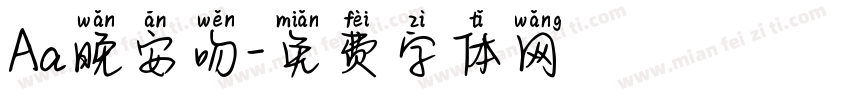 Aa晚安吻字体转换