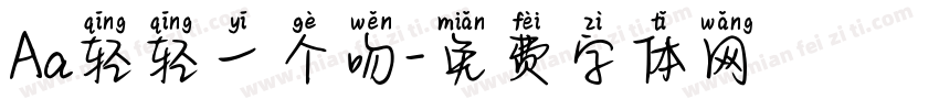 Aa轻轻一个吻字体转换