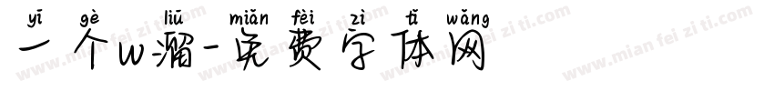 一个w溜字体转换