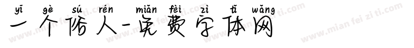 一个俗人字体转换