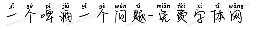 一个啤酒一个问题字体转换