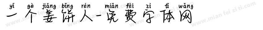 一个姜饼人字体转换