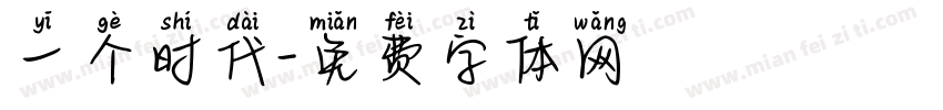 一个时代字体转换