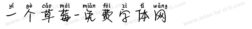一个草莓字体转换
