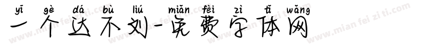 一个达不刘字体转换