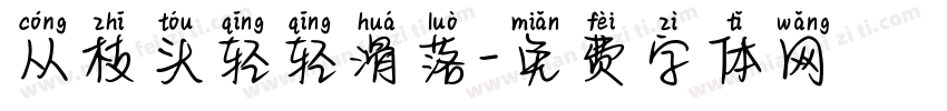 从枝头轻轻滑落字体转换