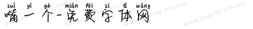 嘴一个字体转换