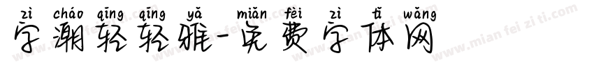 字潮轻轻雅字体转换