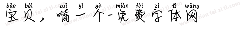 宝贝，嘴一个字体转换