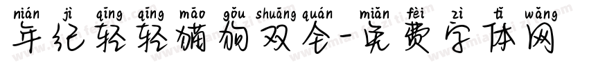 年纪轻轻猫狗双全字体转换
