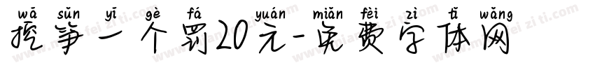 挖笋一个罚20元字体转换