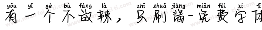 有一个不放辣，只刷酱字体转换