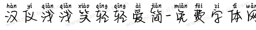 汉仪浅浅笑轻轻爱简字体转换