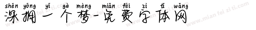 深拥一个梦字体转换