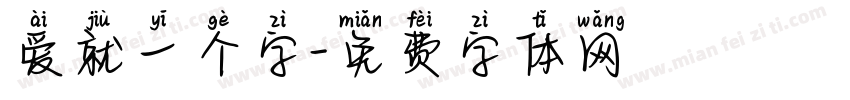 爱就一个字字体转换