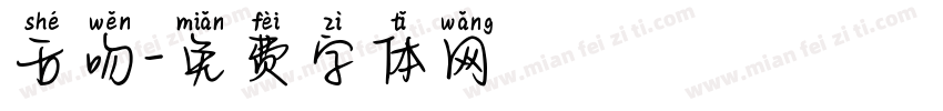 舌吻字体转换