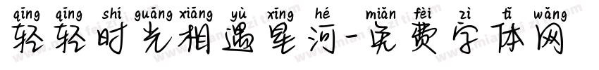 轻轻时光相遇星河字体转换