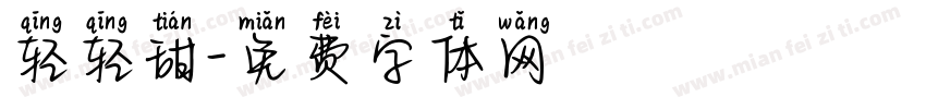 轻轻甜字体转换