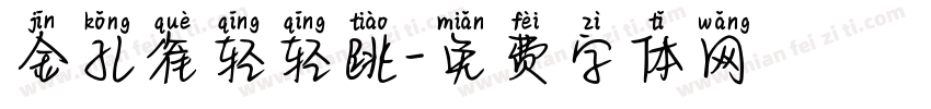 金孔雀轻轻跳字体转换