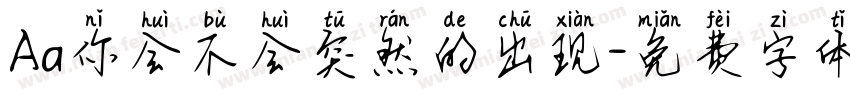 Aa你会不会突然的出现字体转换