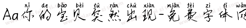 Aa你的宝贝突然出现字体转换