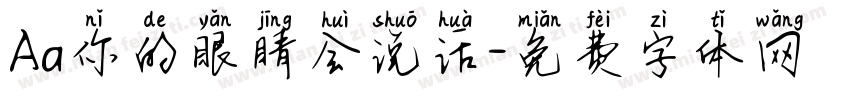 Aa你的眼睛会说话字体转换