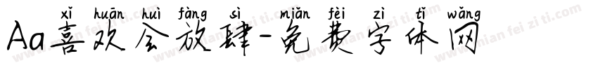 Aa喜欢会放肆字体转换