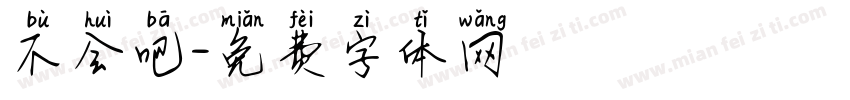 不会吧字体转换