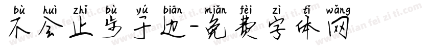 不会止步于边字体转换