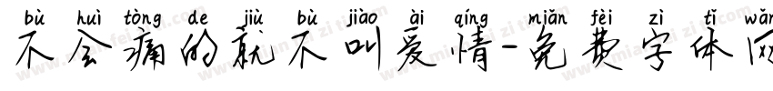 不会痛的就不叫爱情字体转换