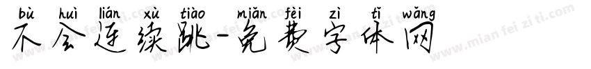 不会连续跳字体转换