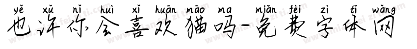 也许你会喜欢猫吗字体转换