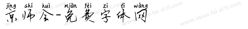 京师会字体转换