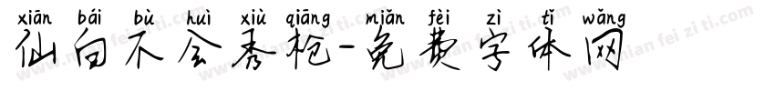 仙白不会秀枪字体转换